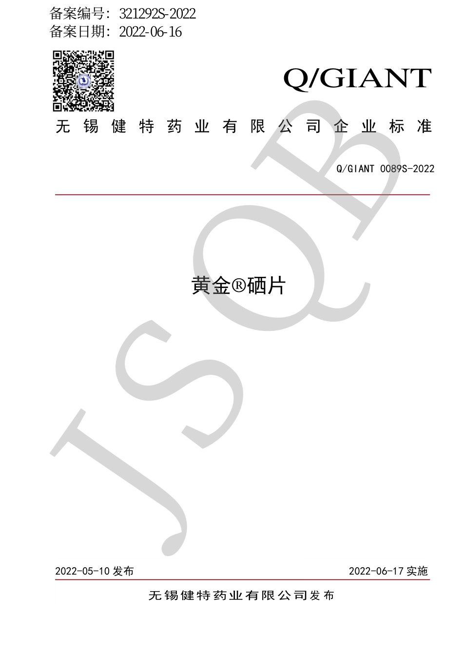 QGIANT 0089 S-2022 黄金®硒片.pdf_第1页