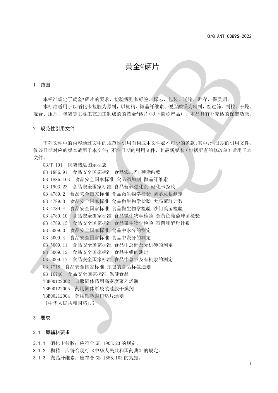 QGIANT 0089 S-2022 黄金®硒片.pdf_第3页