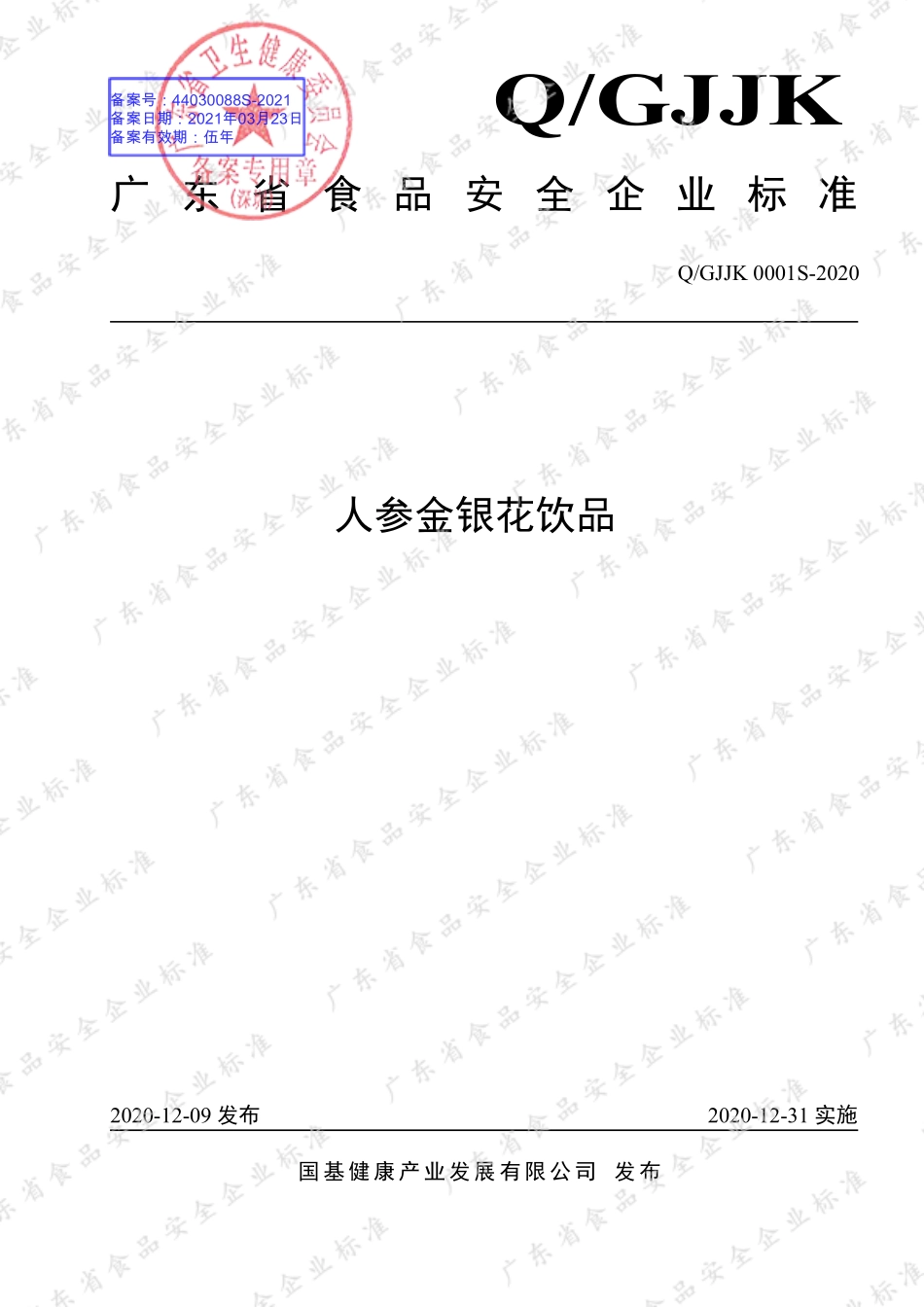 QGJJK 0001 S-2020 人参金银花饮品.pdf_第1页