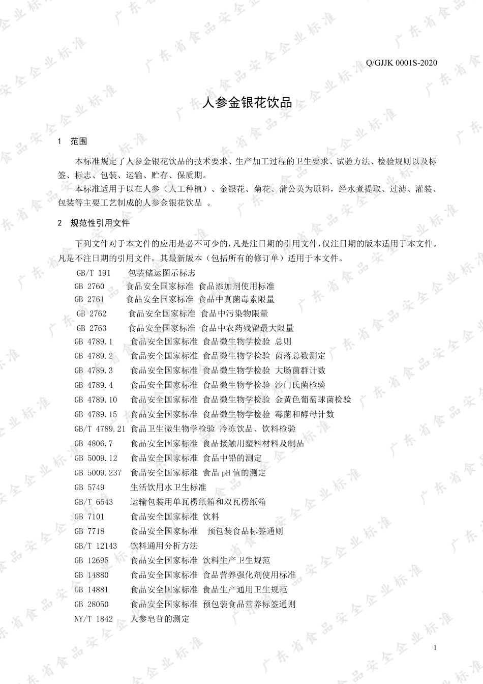QGJJK 0001 S-2020 人参金银花饮品.pdf_第3页