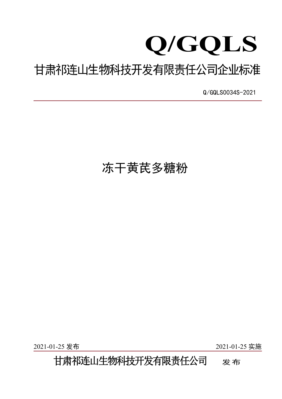 QGQLS 0034 S-2021 冻干黄芪多糖粉.pdf_第1页
