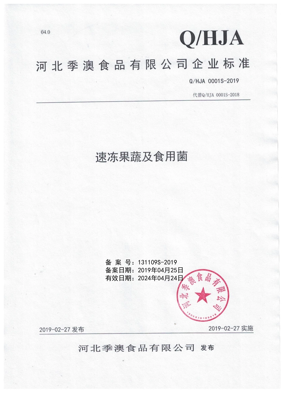 QHJA 0001 S-2019 速冻果蔬及食用菌.pdf_第1页