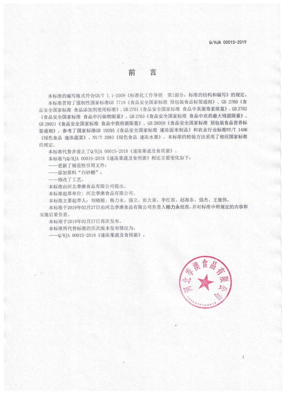 QHJA 0001 S-2019 速冻果蔬及食用菌.pdf_第2页