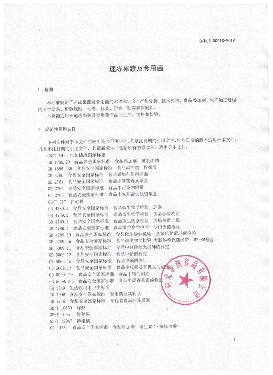 QHJA 0001 S-2019 速冻果蔬及食用菌.pdf_第3页