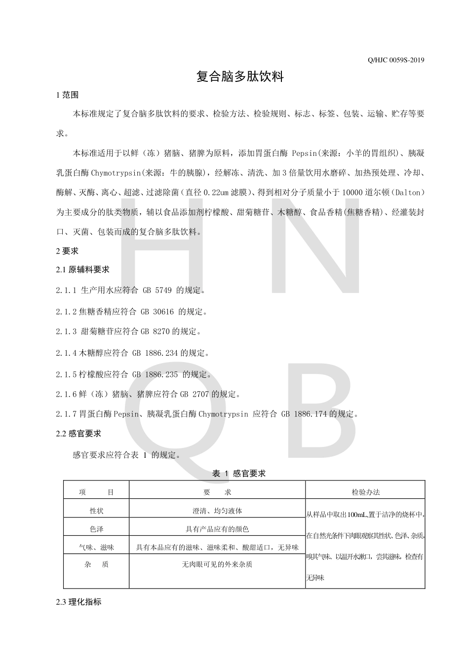 QHJC 0059 S-2019 复合脑多肽饮料.pdf_第3页