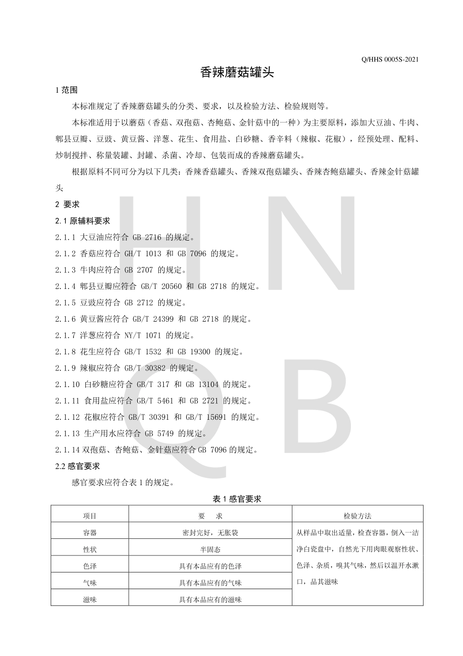 QHHS 0005 S-2021 香辣蘑菇罐头.pdf_第3页