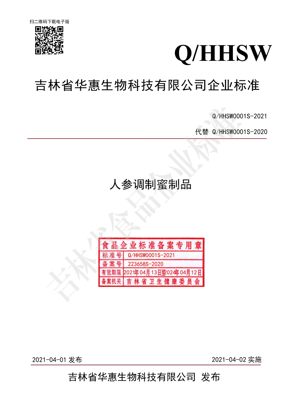 QHHSW 0001 S-2021 人参调制蜜制品.pdf_第1页