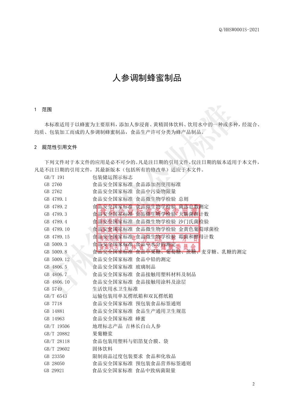 QHHSW 0001 S-2021 人参调制蜜制品.pdf_第3页