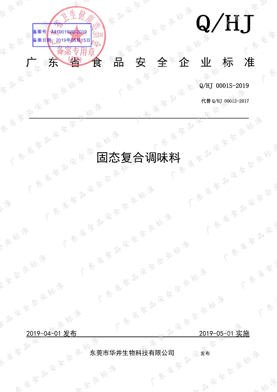 QHJ 0001 S-2019 固态复合调味料.pdf_第1页