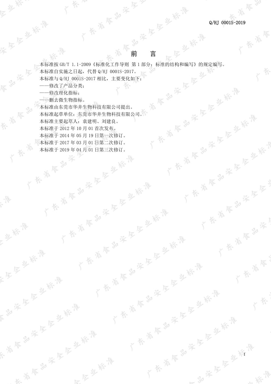 QHJ 0001 S-2019 固态复合调味料.pdf_第2页