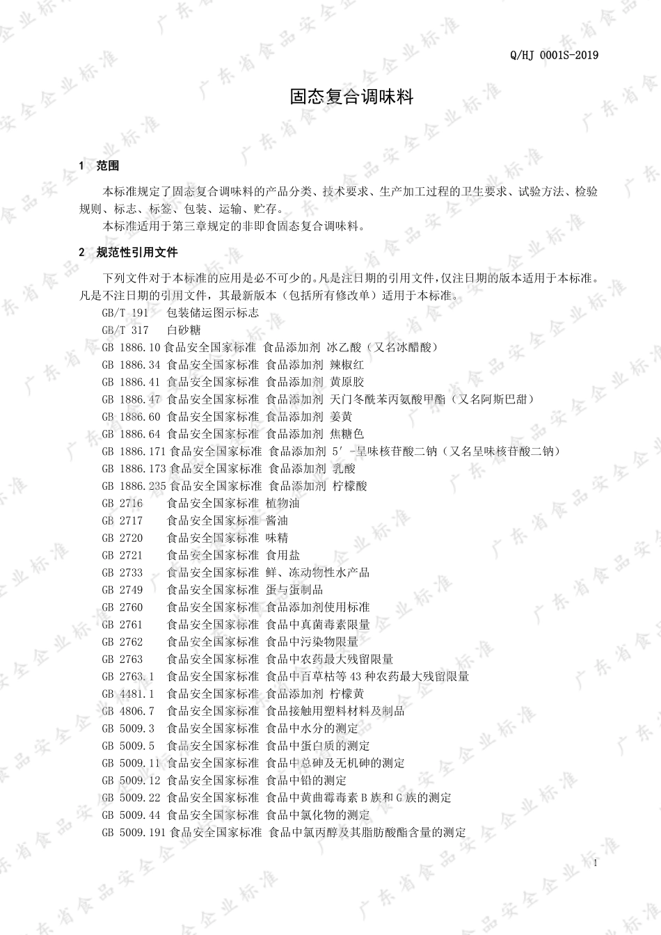 QHJ 0001 S-2019 固态复合调味料.pdf_第3页