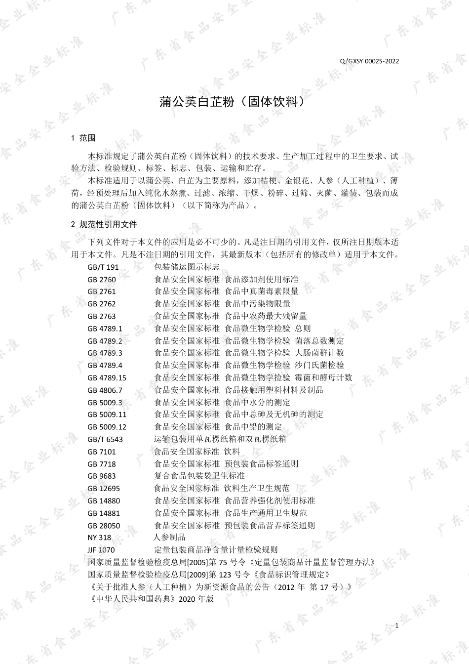 QGXSY 0002 S-2022 蒲公英白芷粉（固体饮料）.pdf_第3页