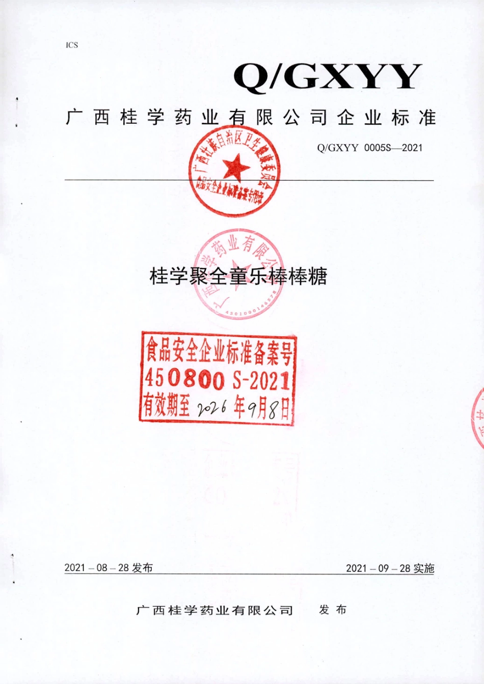 QGXYY 0005 S-2021 桂学聚全童乐棒棒糖.pdf_第1页