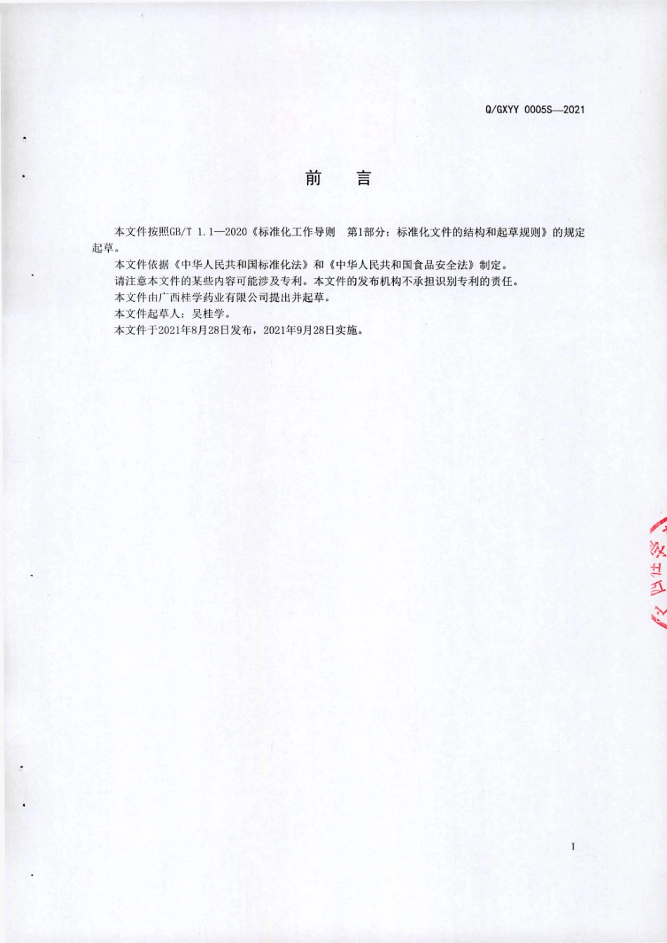 QGXYY 0005 S-2021 桂学聚全童乐棒棒糖.pdf_第2页