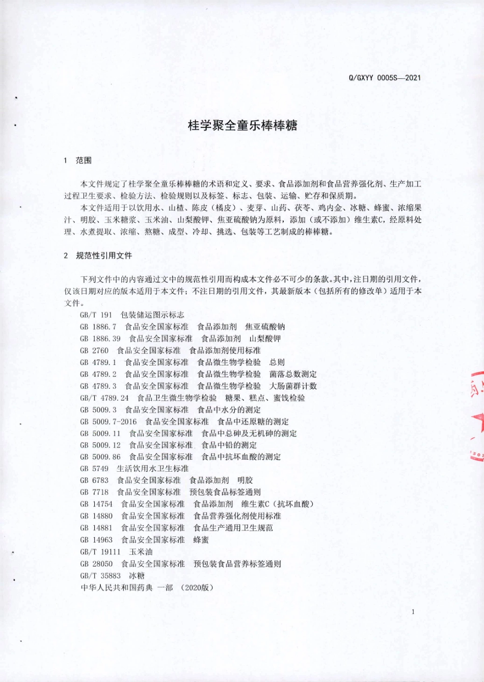 QGXYY 0005 S-2021 桂学聚全童乐棒棒糖.pdf_第3页