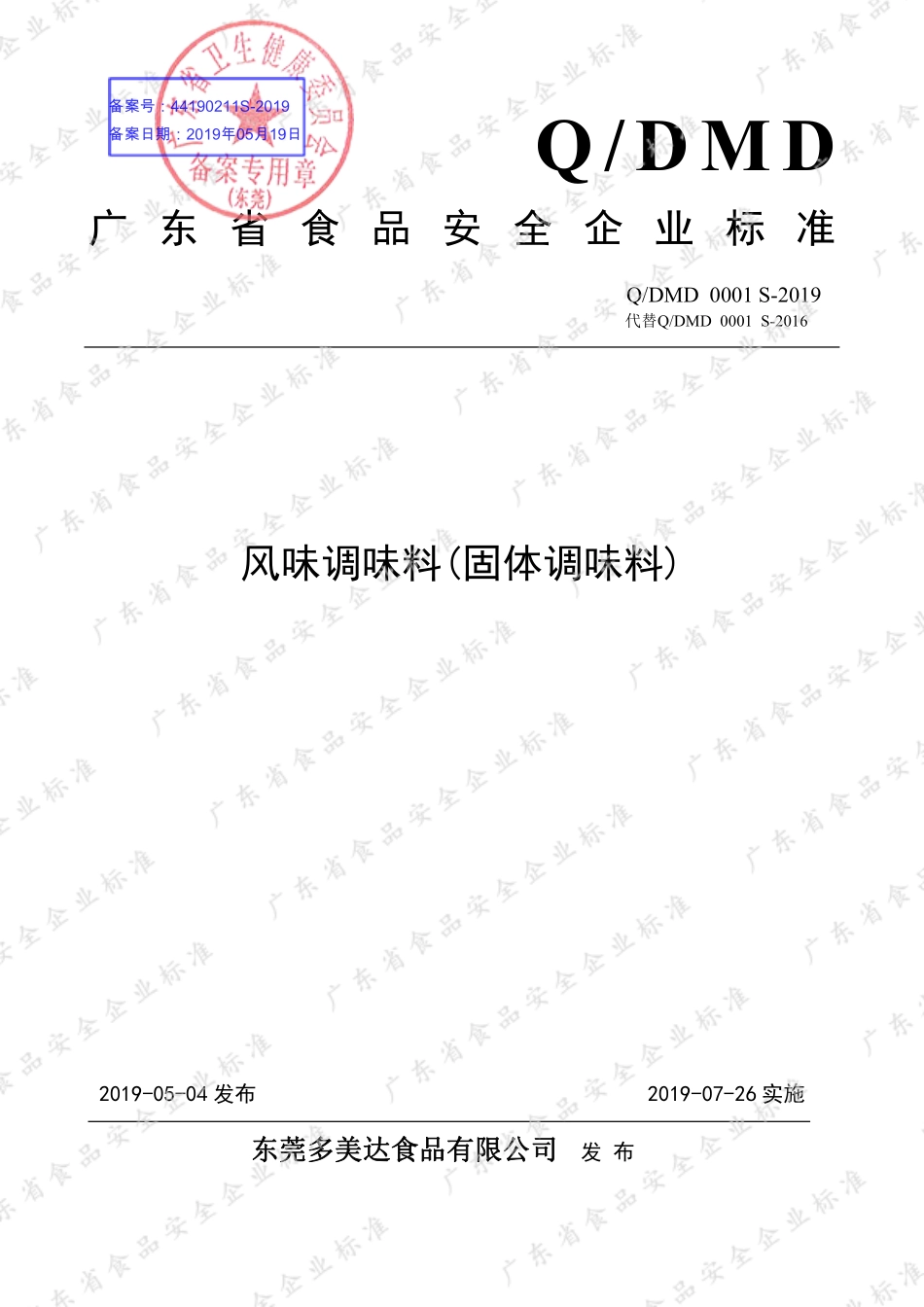 QDMD 0001 S-2019 风味调味料（固体调味料）.pdf_第1页