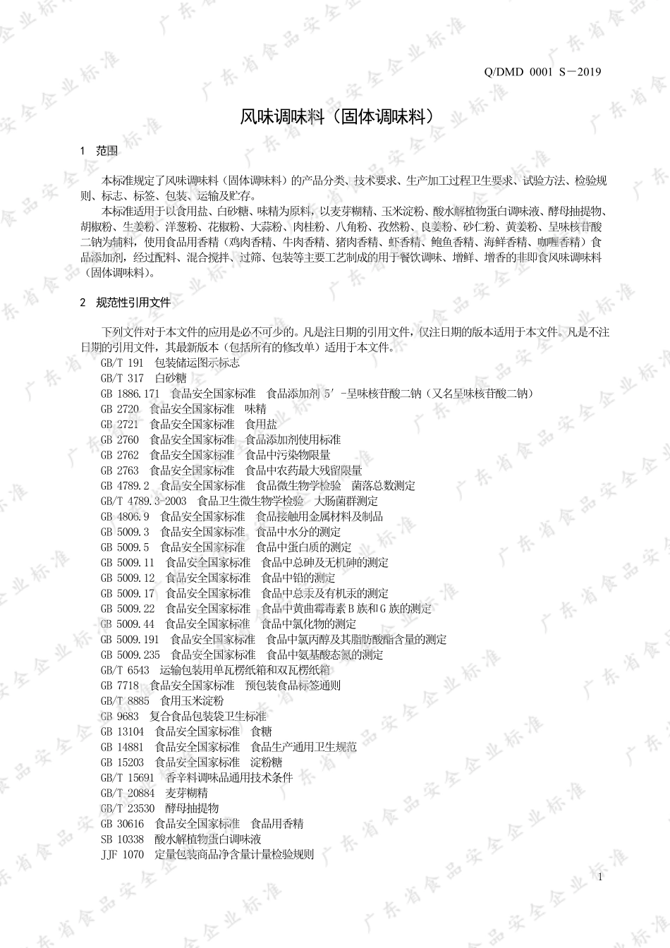 QDMD 0001 S-2019 风味调味料（固体调味料）.pdf_第3页
