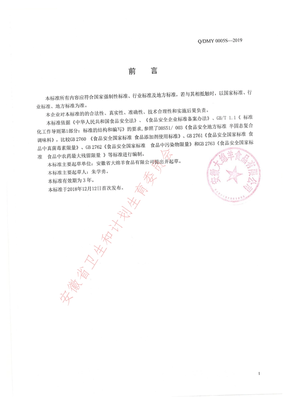 QDMY 0005 S-2019 复合调味料.pdf_第2页
