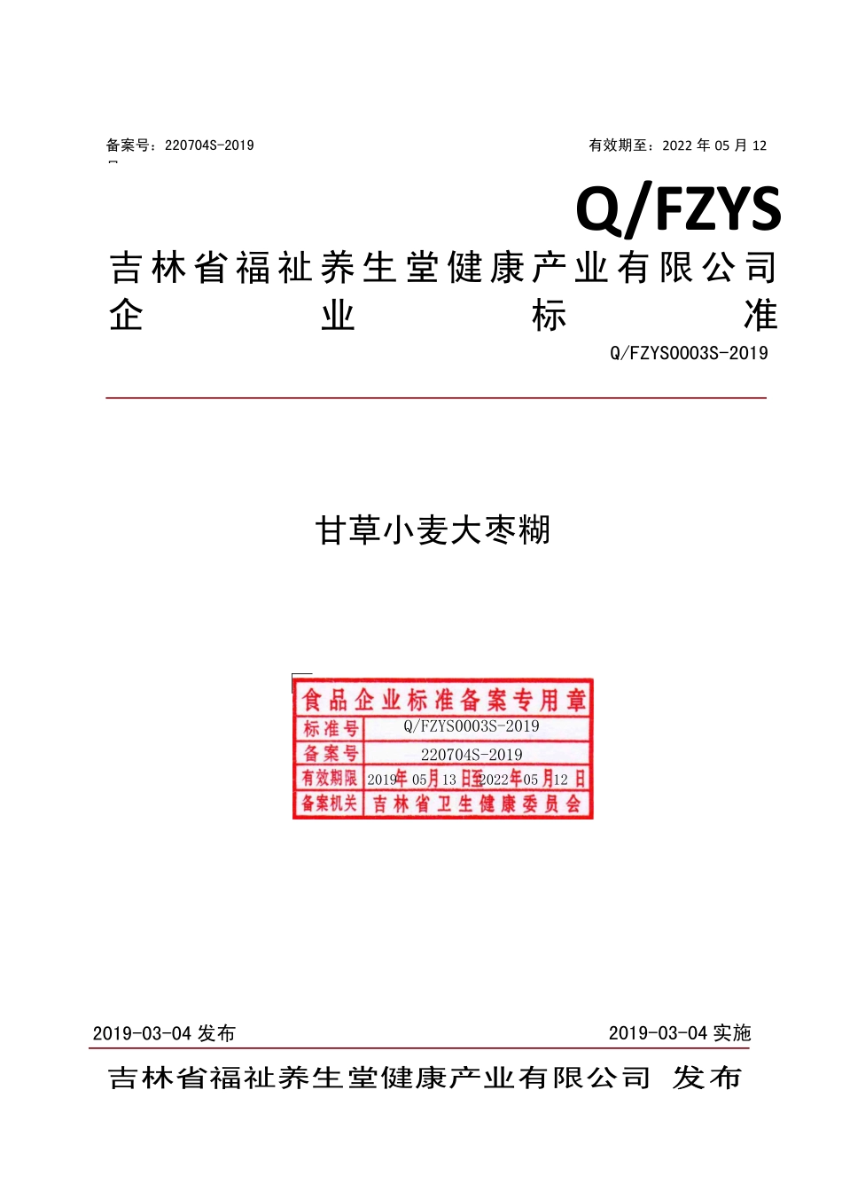 QFZYS 0003 S-2019 甘草小麦大枣糊.pdf_第1页