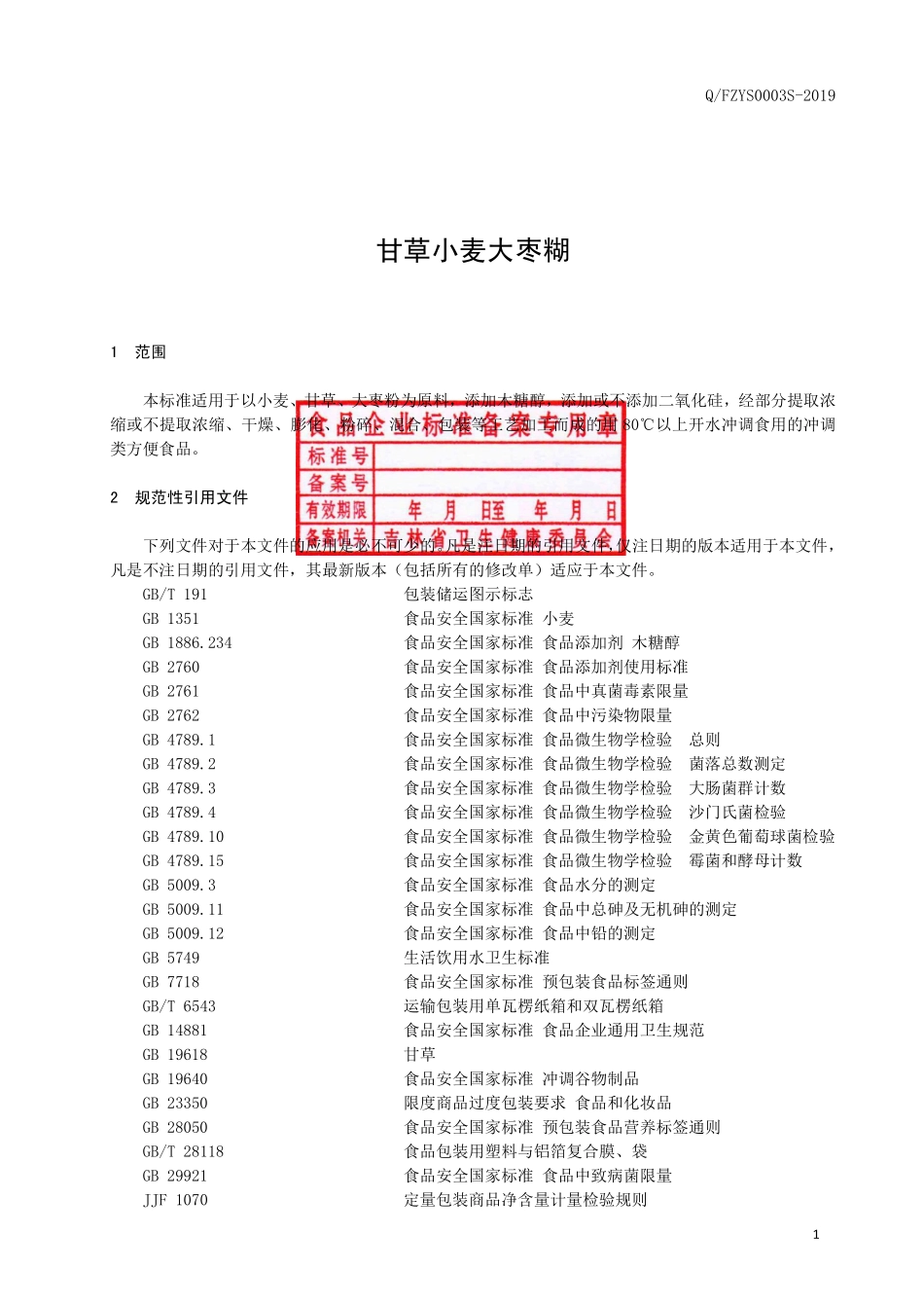 QFZYS 0003 S-2019 甘草小麦大枣糊.pdf_第2页