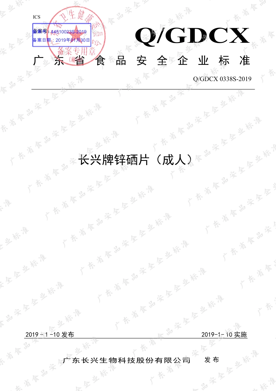 QGDCX 0338 S-2019 长兴牌锌硒片（成人）.pdf_第1页