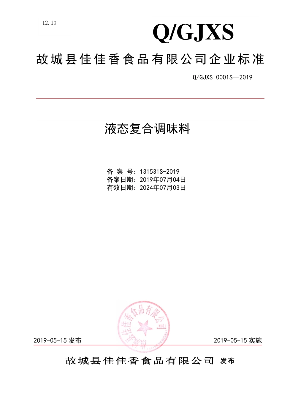 QGJXS 0001 S-2019 液态复合调味料.pdf_第1页