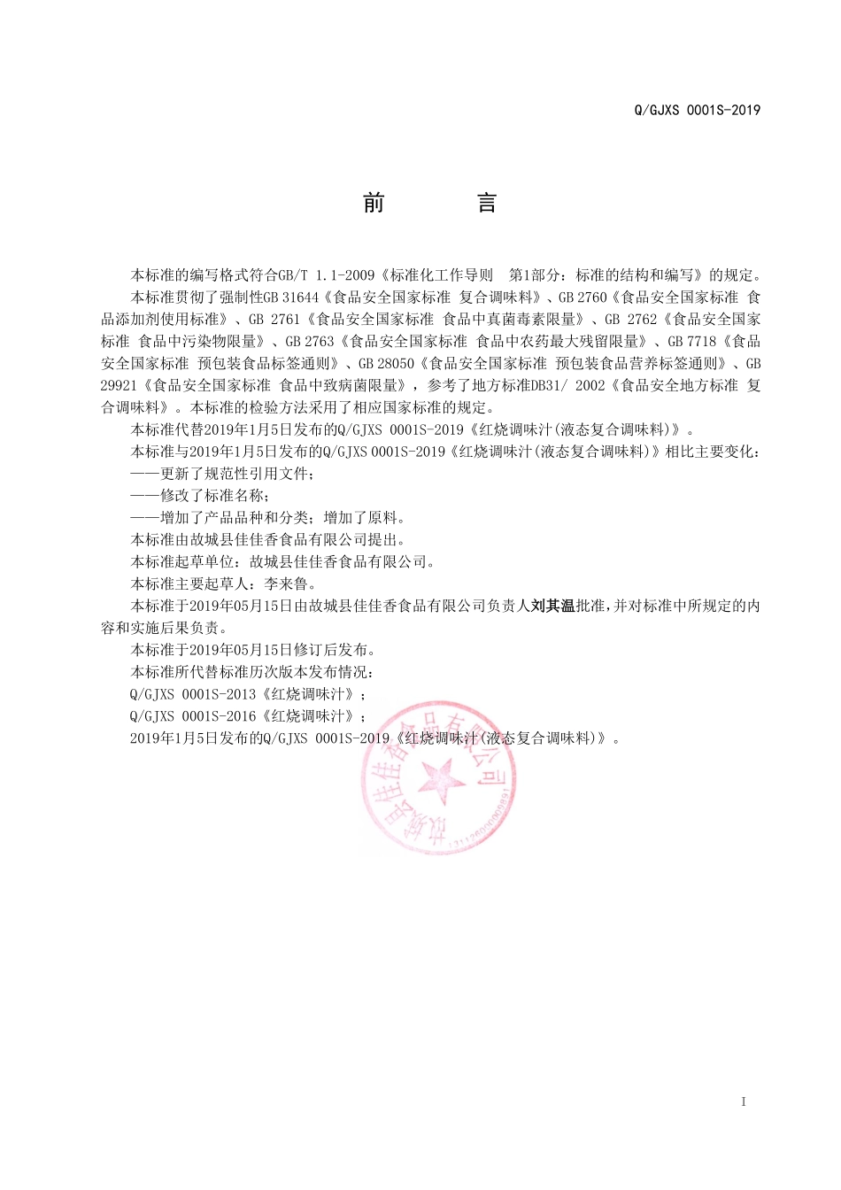 QGJXS 0001 S-2019 液态复合调味料.pdf_第2页