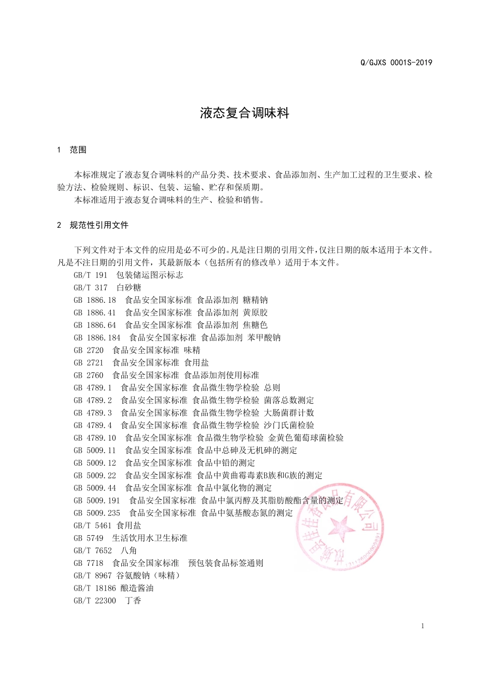 QGJXS 0001 S-2019 液态复合调味料.pdf_第3页