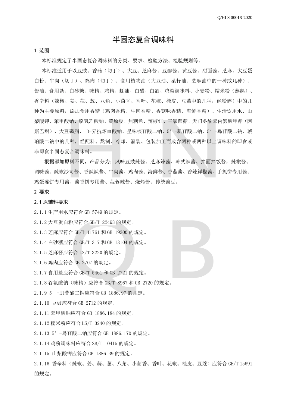 QHLS 0001 S-2020 半固态复合调味料.pdf_第3页