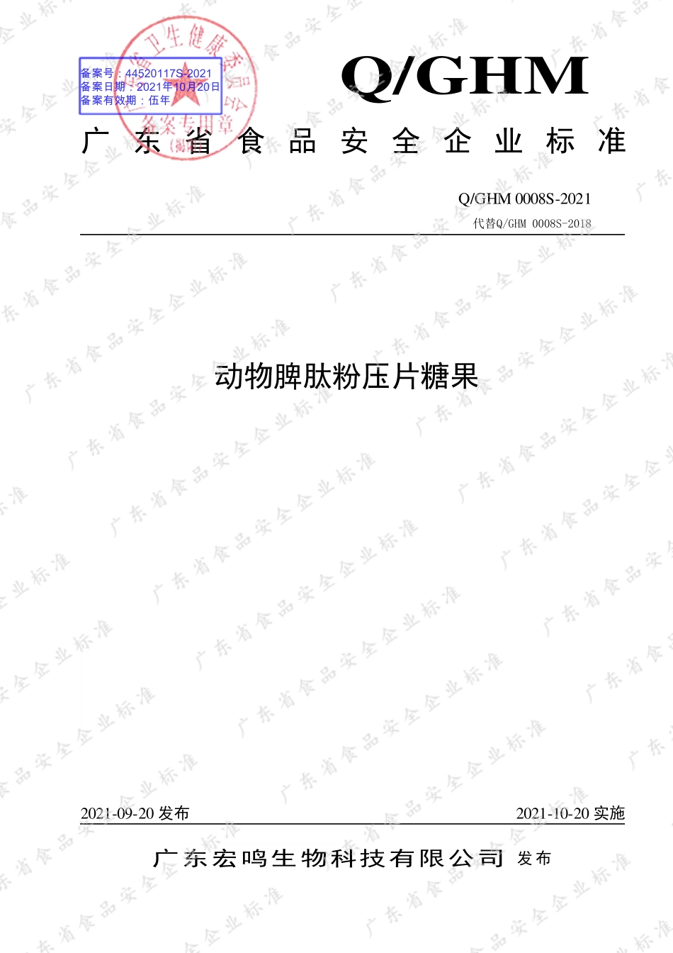 QGHM 0008 S-2021 动物脾肽粉压片糖果.pdf_第1页