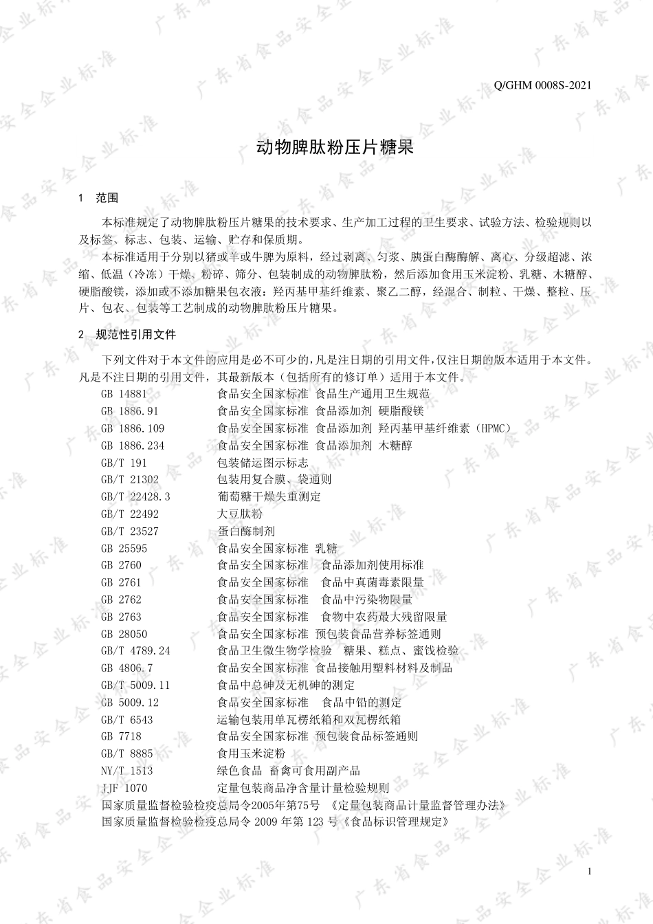 QGHM 0008 S-2021 动物脾肽粉压片糖果.pdf_第3页