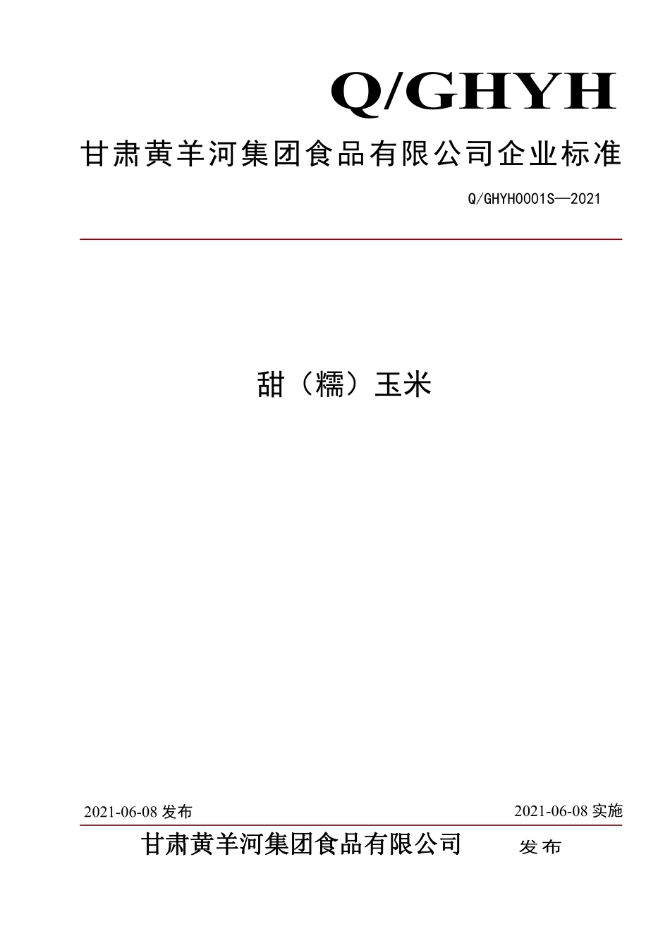 QGHYH 0001 S-2021 甜（糯）玉米.pdf_第1页