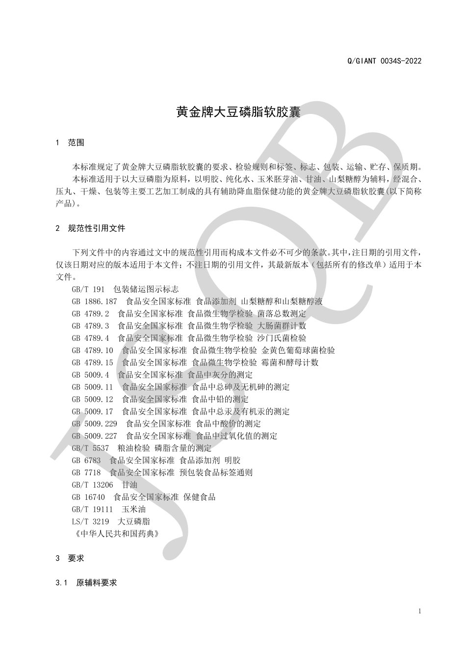 QGIANT 0034 S-2022 黄金牌大豆磷脂软胶囊.pdf_第3页