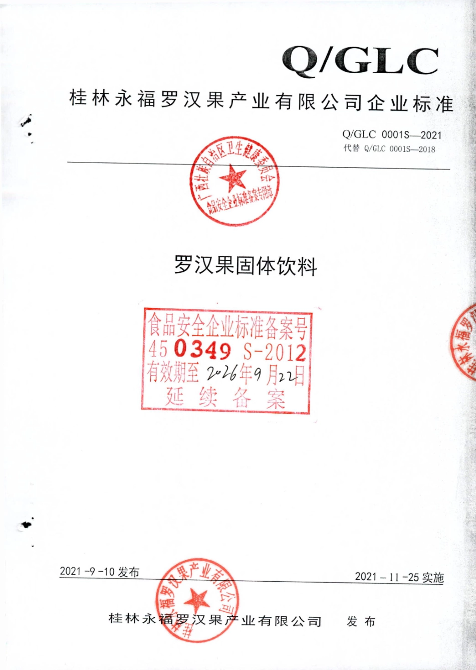 QGLC 0001 S-2021 罗汉果固体饮料.pdf_第1页