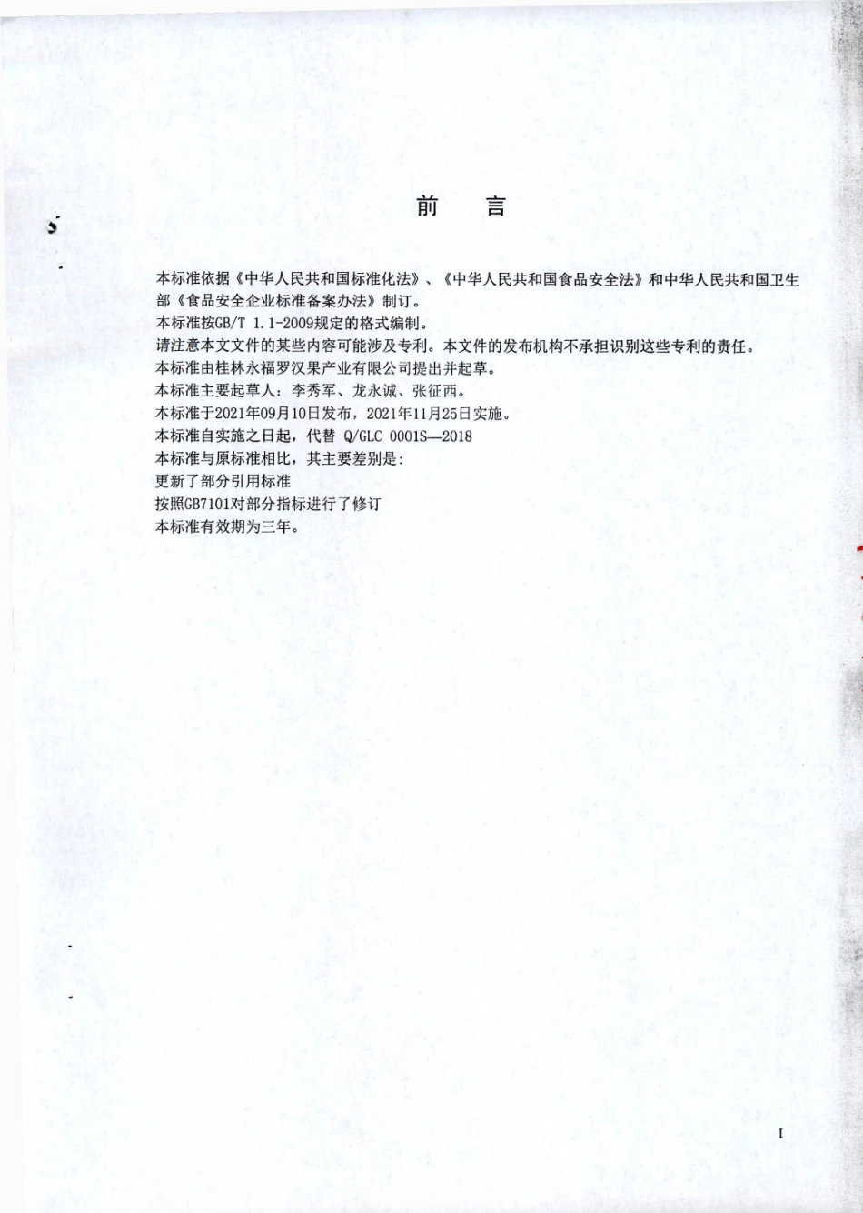 QGLC 0001 S-2021 罗汉果固体饮料.pdf_第2页