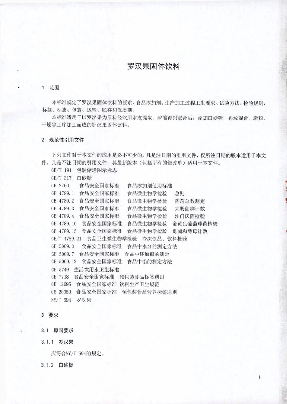 QGLC 0001 S-2021 罗汉果固体饮料.pdf_第3页
