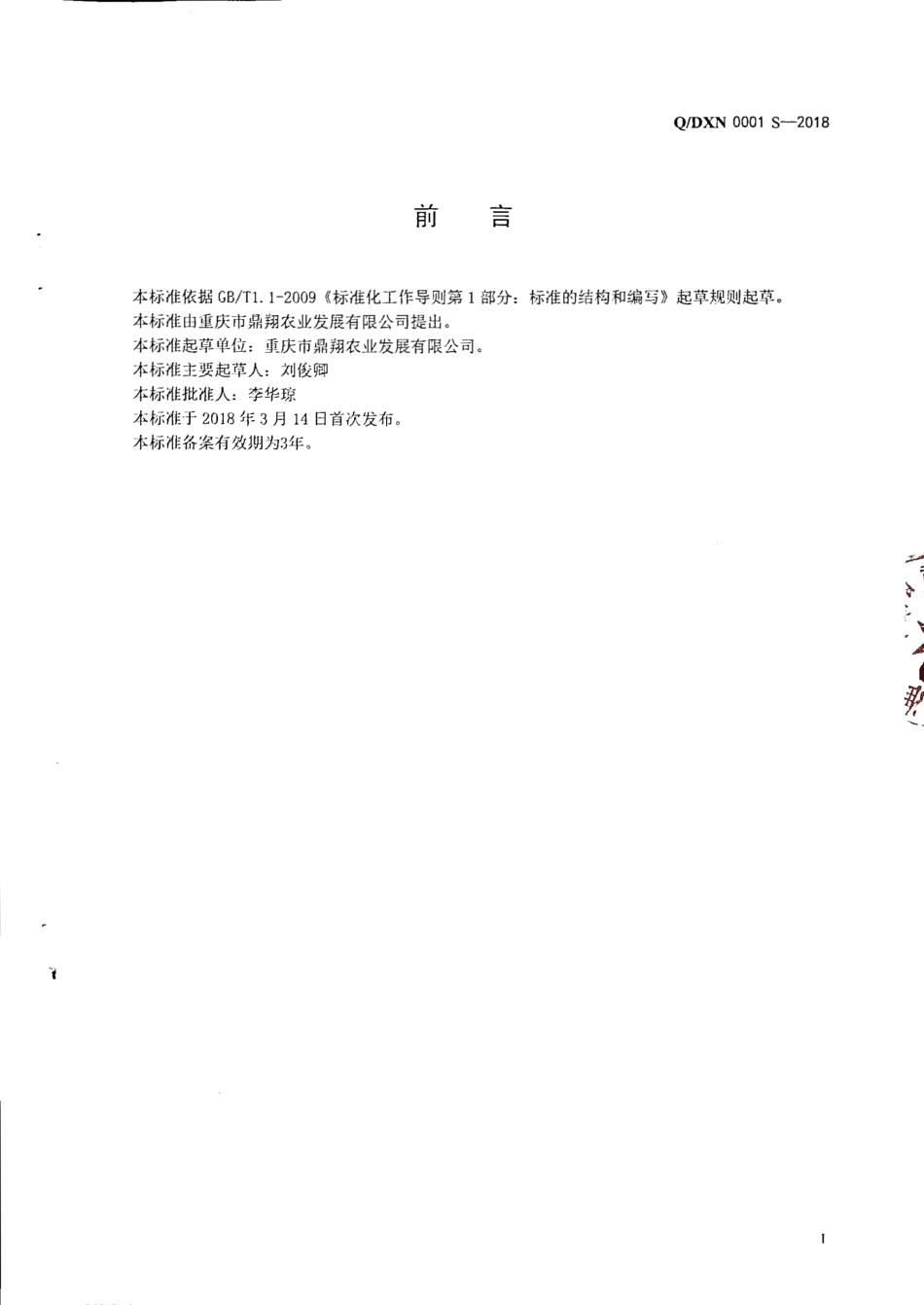 QDXN 0001 S-2018 半固态复合调味料.pdf_第2页