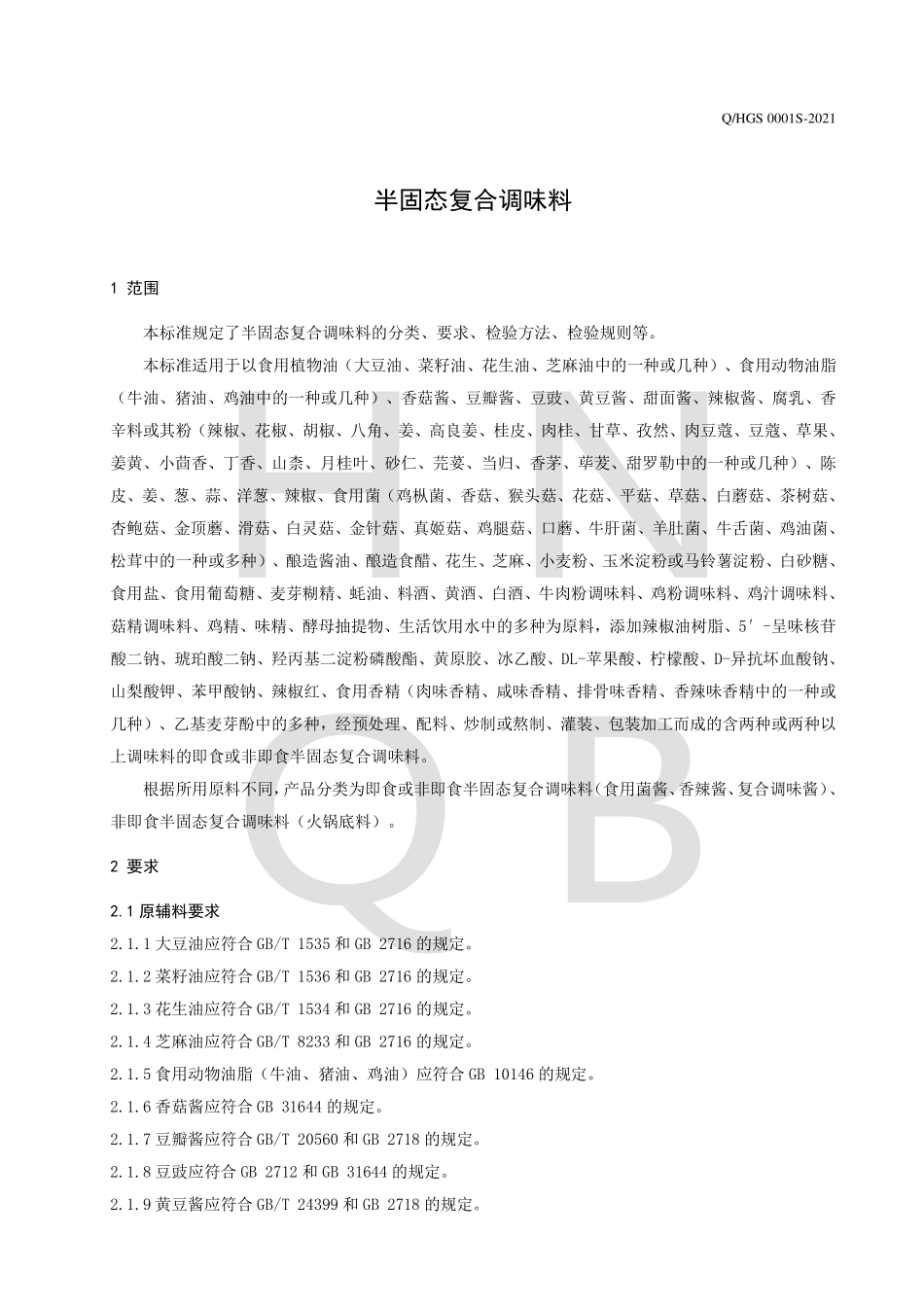QHGS 0001 S-2021 半固态复合调味料.pdf_第3页