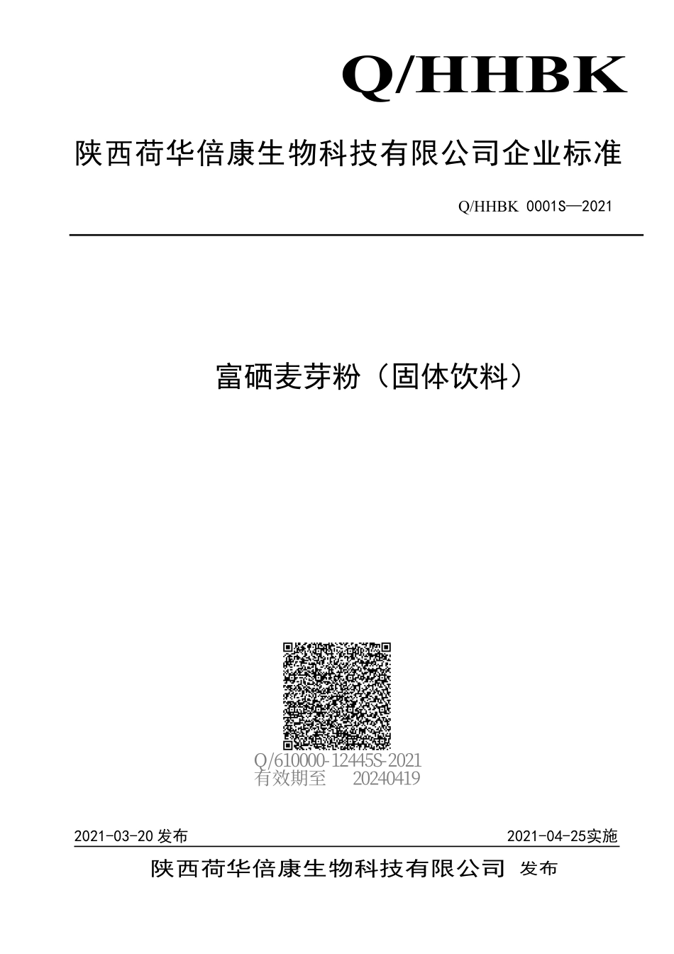 QHHBK 0001 S-2021 富硒麦芽粉（固体饮料）.pdf_第1页