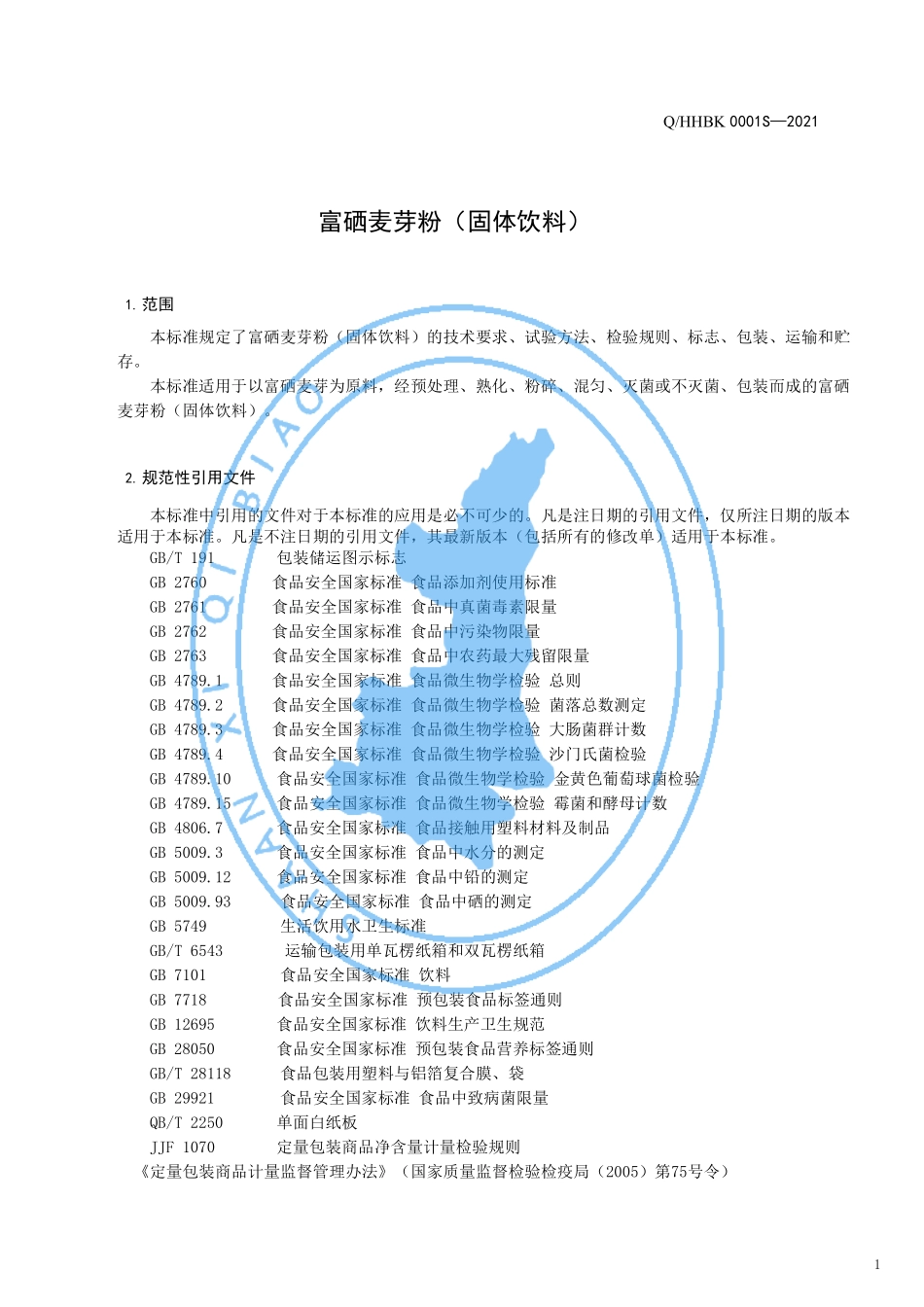 QHHBK 0001 S-2021 富硒麦芽粉（固体饮料）.pdf_第3页