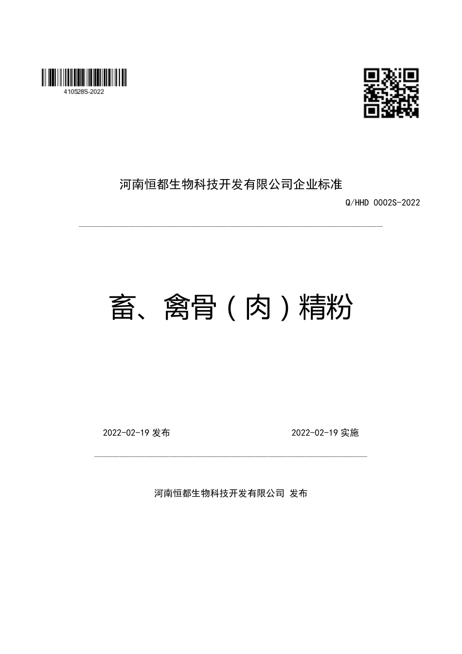 QHHD 0002 S-2022 畜、禽骨（肉）精粉.pdf_第1页