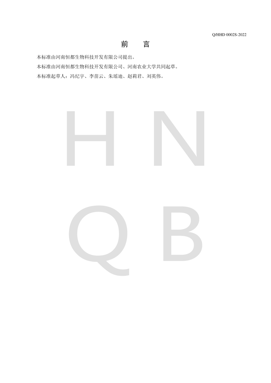 QHHD 0002 S-2022 畜、禽骨（肉）精粉.pdf_第2页