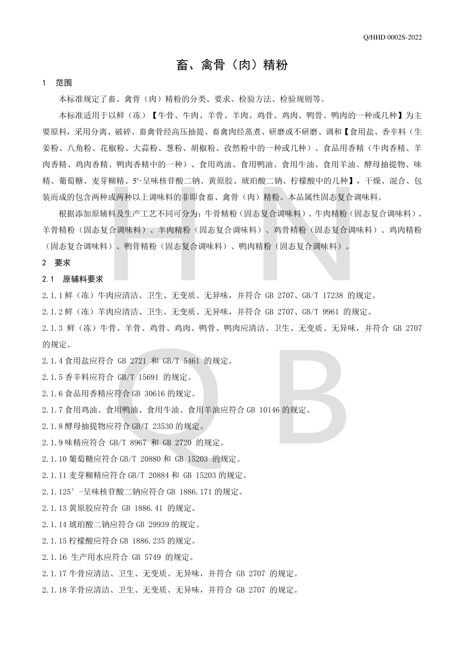 QHHD 0002 S-2022 畜、禽骨（肉）精粉.pdf_第3页