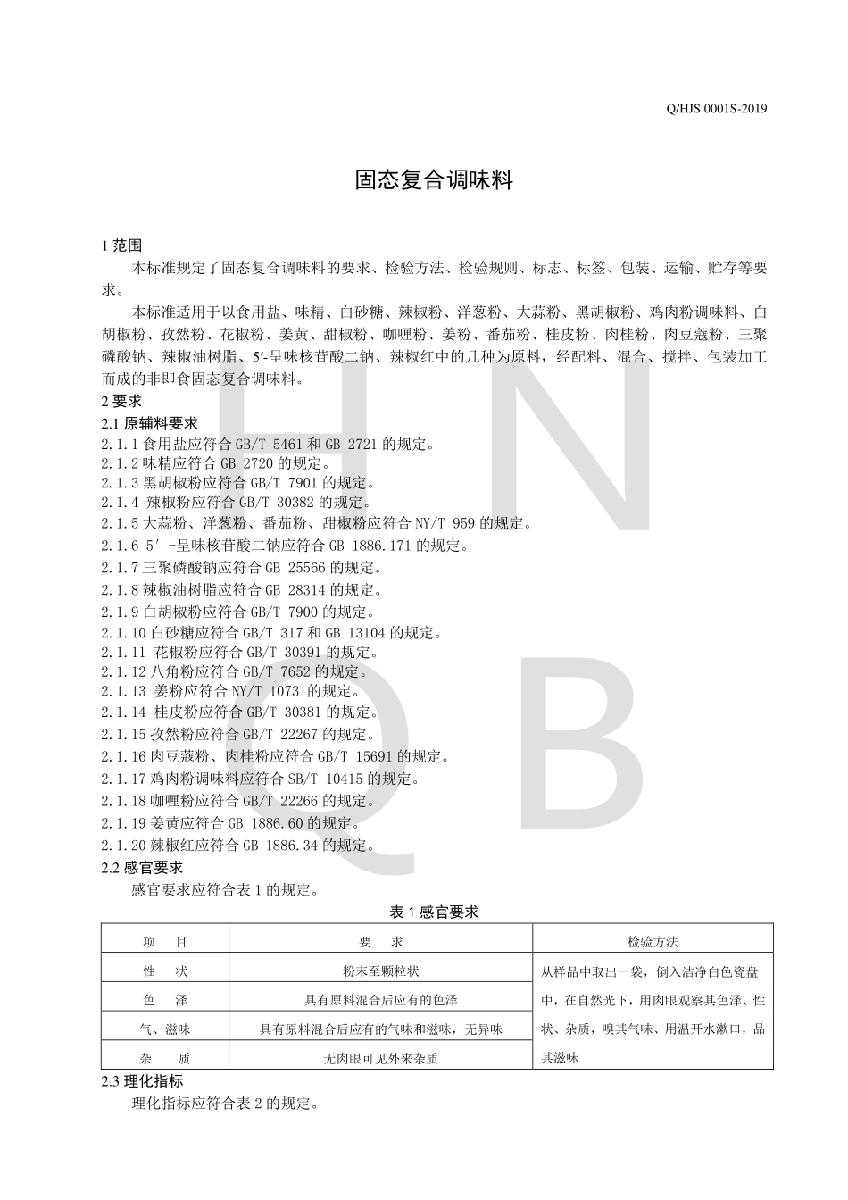 QHJS 0001 S-2019 固态复合调味料.pdf_第3页