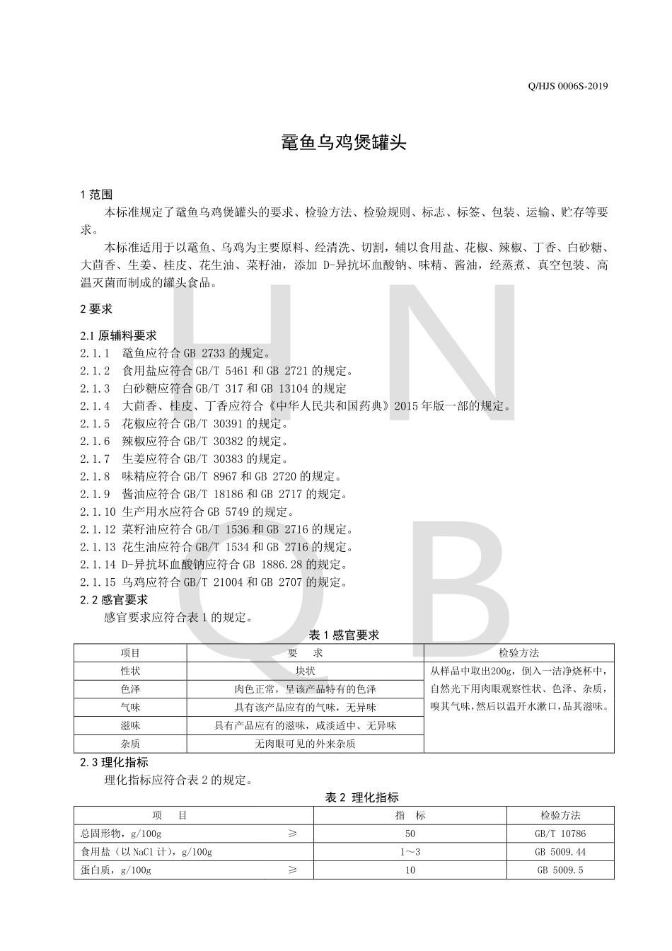 QHJS 0006 S-2019 鼋鱼乌鸡煲罐头.pdf_第3页