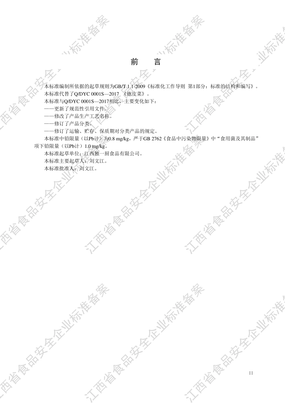 QDYC 0001 S-2021 地皮菜.pdf_第3页