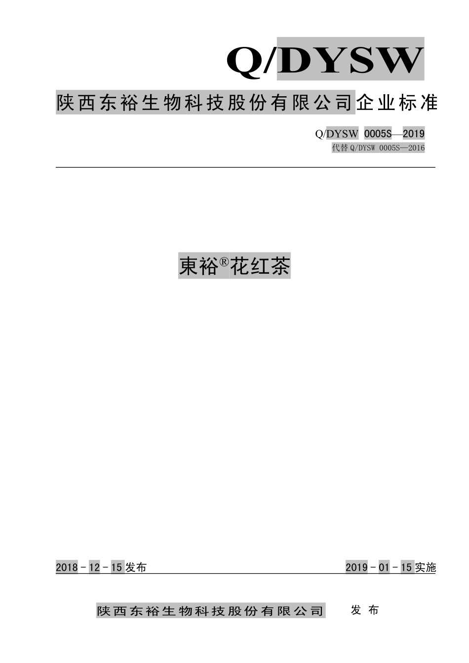 QDYSW 0005 S-2019 東裕&#174;花红茶.pdf_第1页