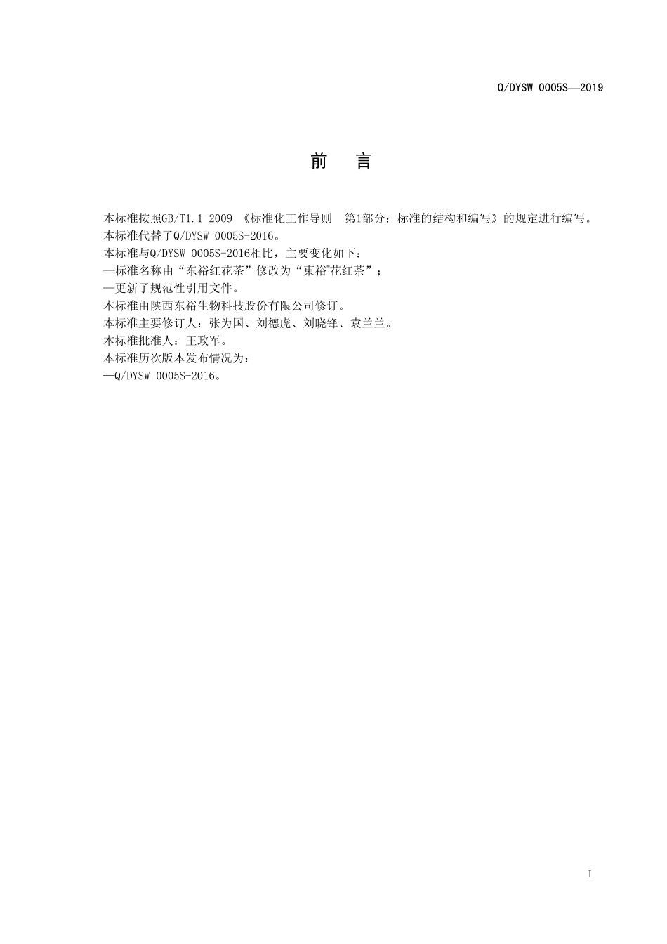 QDYSW 0005 S-2019 東裕&#174;花红茶.pdf_第2页