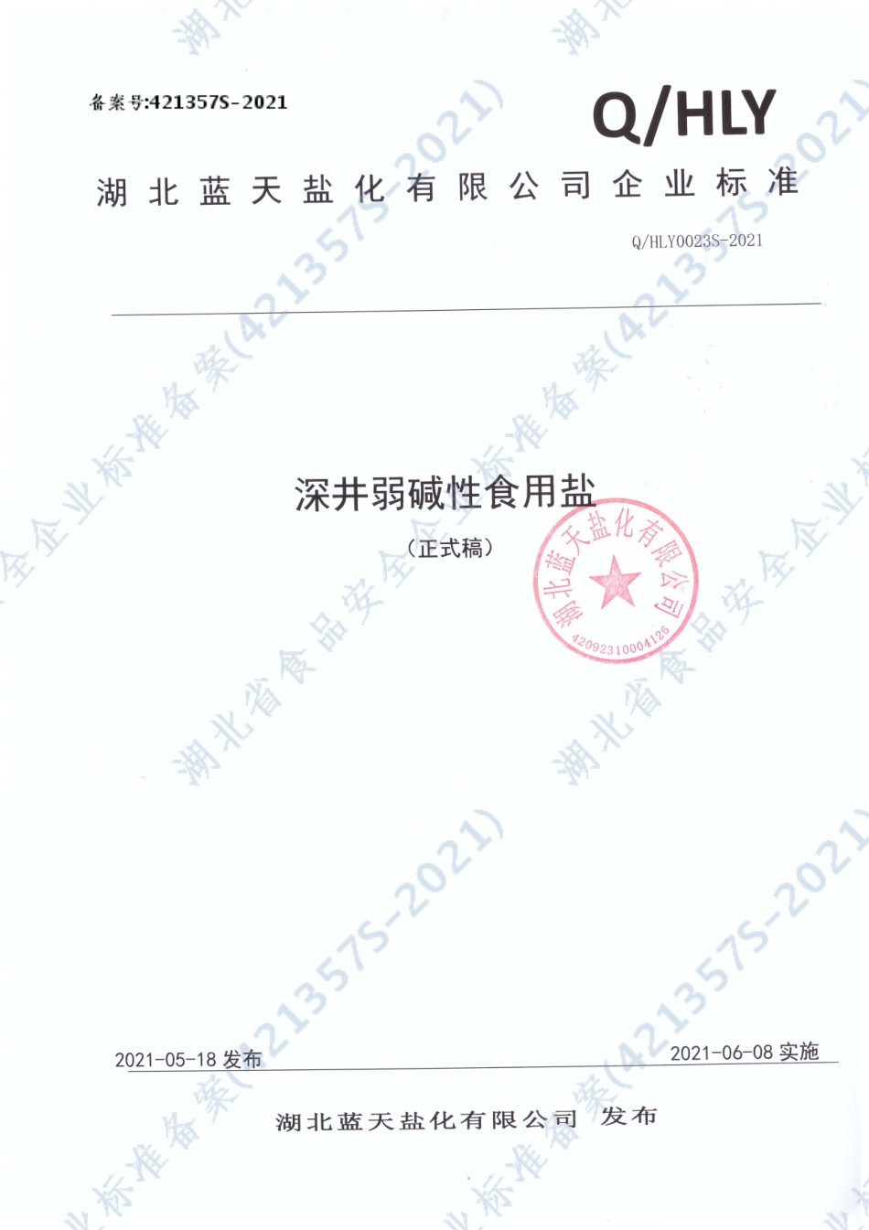 QHLY 0023 S-2021 深井弱碱性食用盐.pdf_第1页