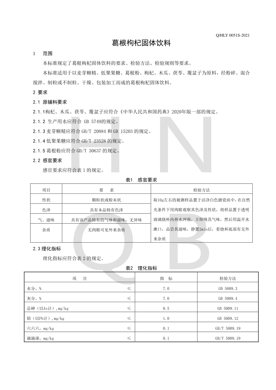 QHLY 0051 S-2021 葛根枸杞固体饮料.pdf_第3页